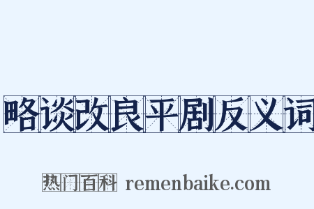 略谈改良平剧反义词是什么意思的图片